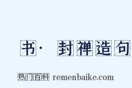 訄书·封禅造句是什么意思的图片
